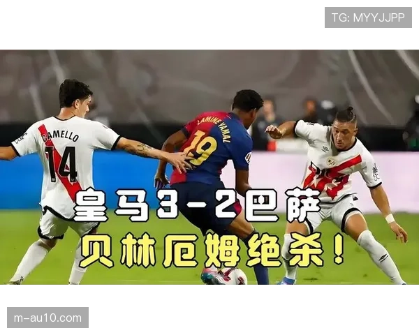 皇马2-1绝杀巴萨，贝林厄姆补时头球制胜赢得国家德比